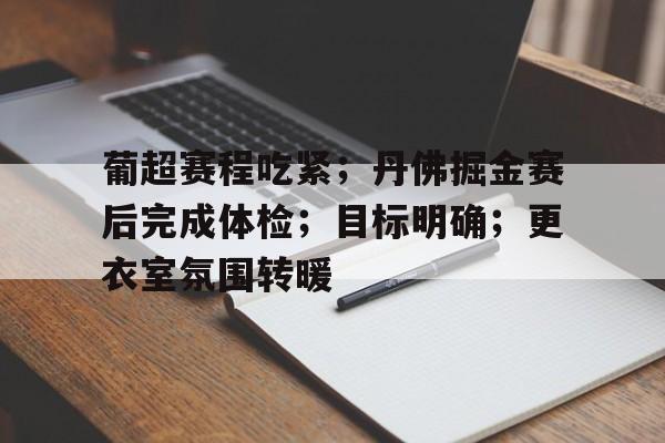 九游体育下载-葡超赛程比分